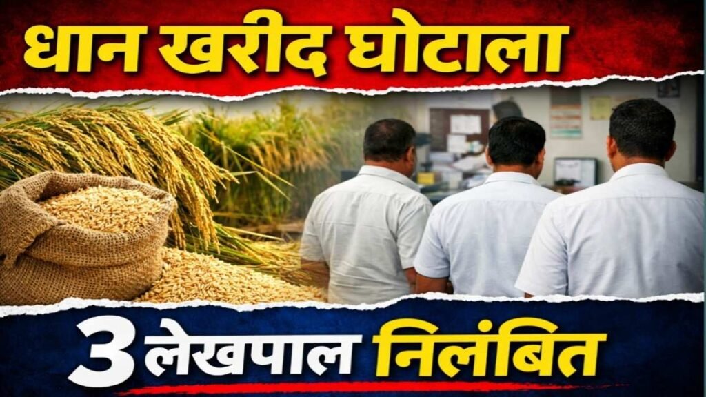 हरदोई धान घोटाला