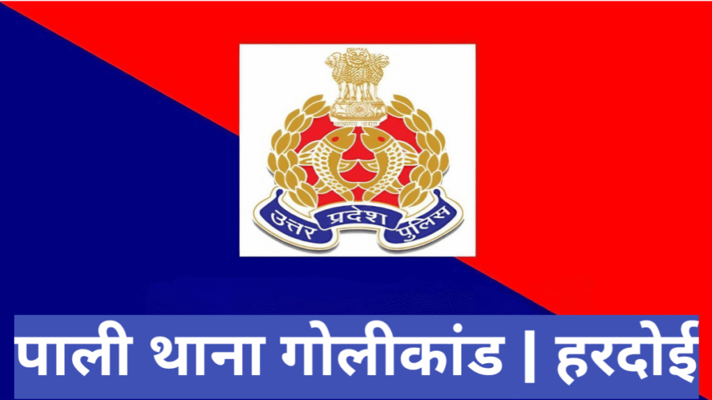 पाली थाना गोलीकांड | हरदोई”